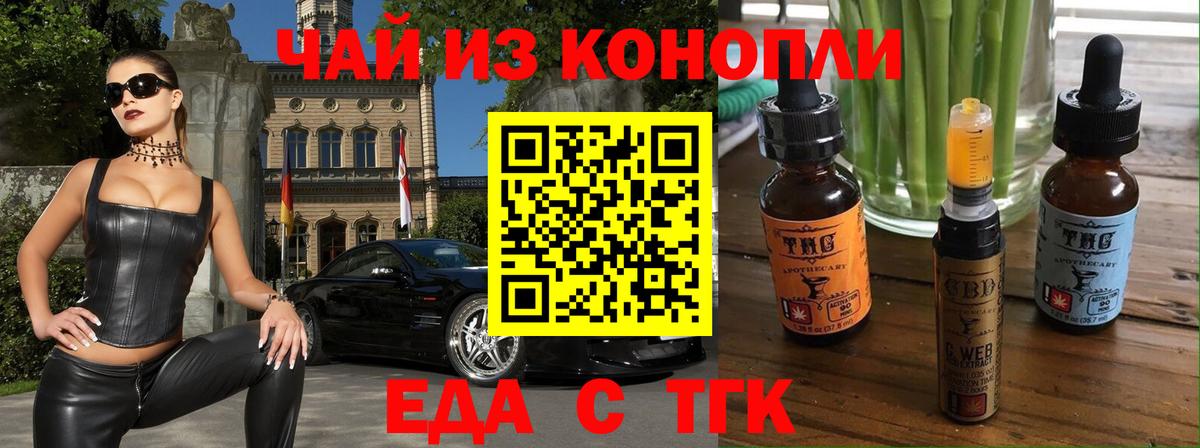 Еда ТГК марихуана  Вход с VPN  Котельники 